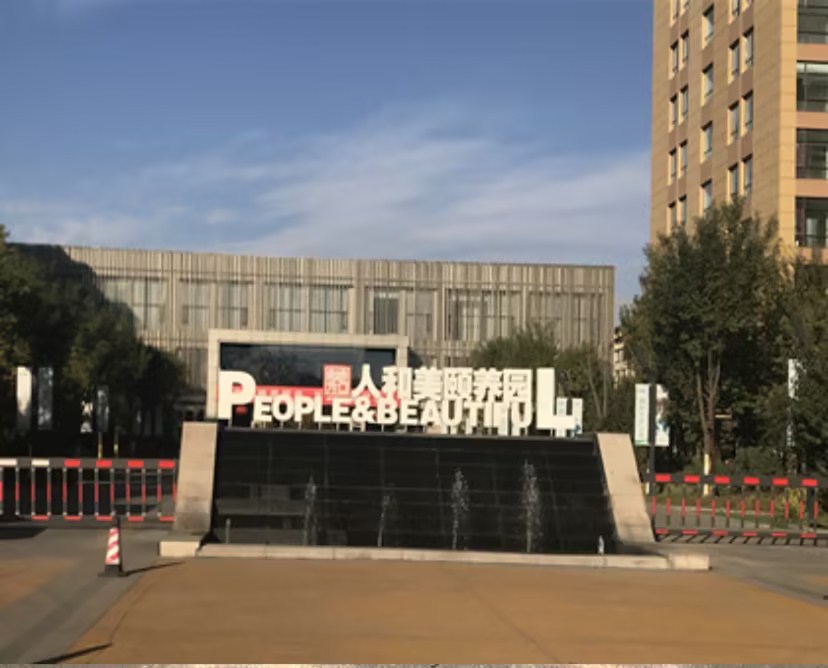 呼和浩特市人和美保养园