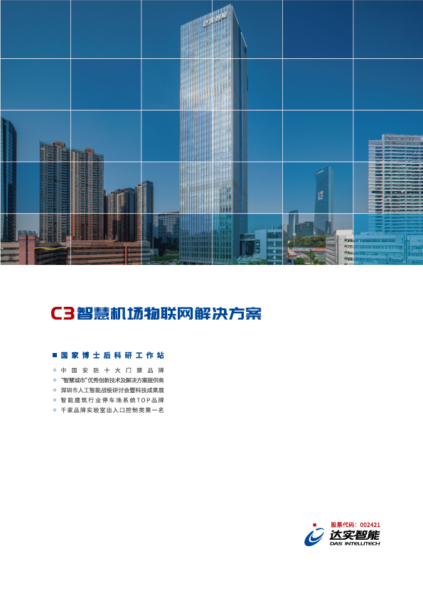 Cover of 机场物联网解决规划 Monthly