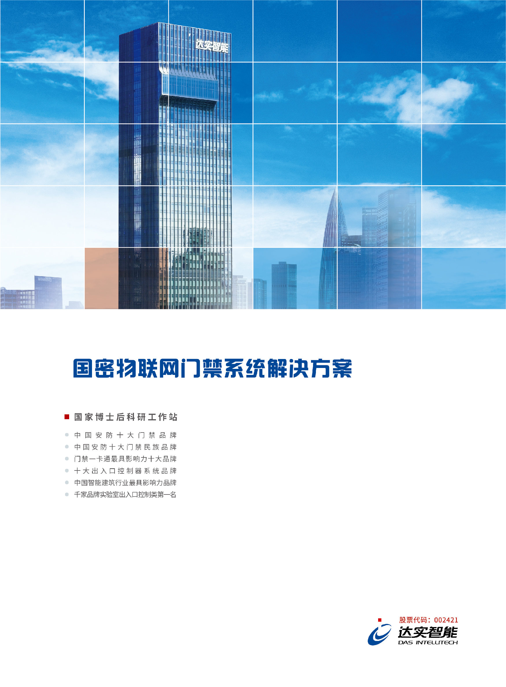 Cover of 国密物联网门禁系统解决规划 Monthly