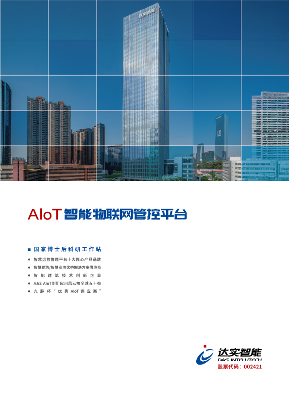 Cover of AIoT物联网智能管控平台 Monthly