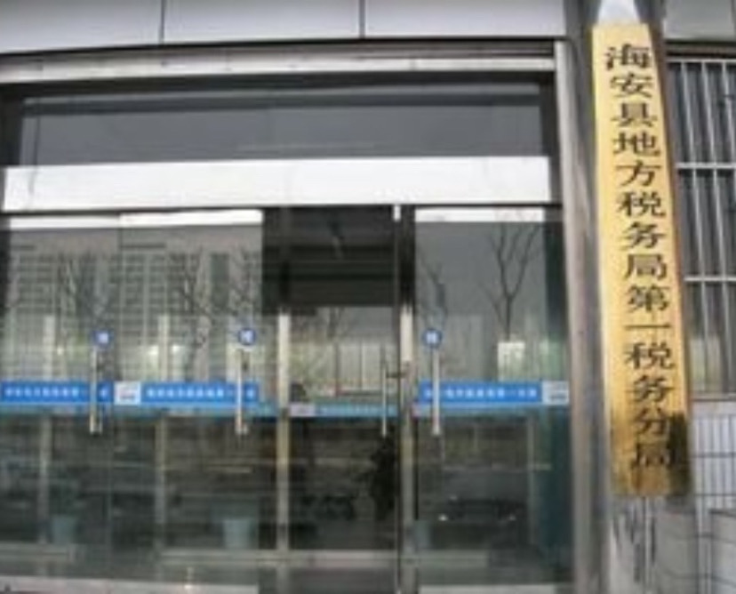 江苏周口海安地税