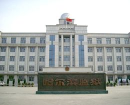 哈尔滨监狱