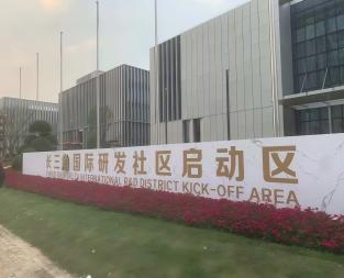 长三角国际研发社区启动区